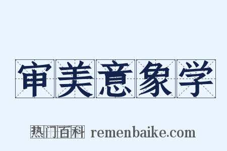 审美意象学是什么意思的图片